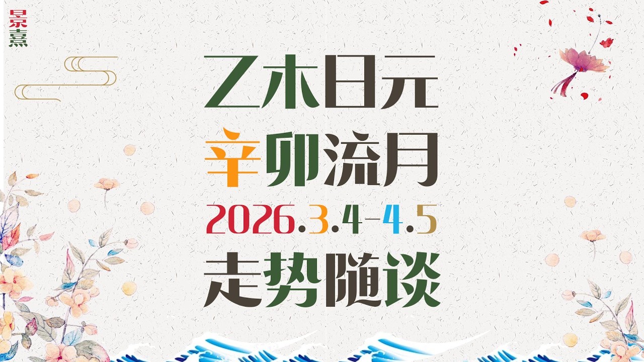 乙木朋友｜丙午马年辛卯月公历3月走势请查收