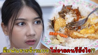 มีแฟนขายข้าวแกง ไม่อายคนรึยังไง! | Lovely Kids Thailand