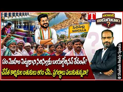 Barabar Adugudam : Sircilla Political Heat | Revanth Reddy Visit Amid Farmers’ & Weavers’ Questions