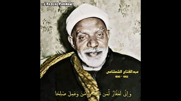 الشيخ عبدالفتاح الشعشاعي رحمة الله | مقام العجم يتلو سورة طه بخشوع