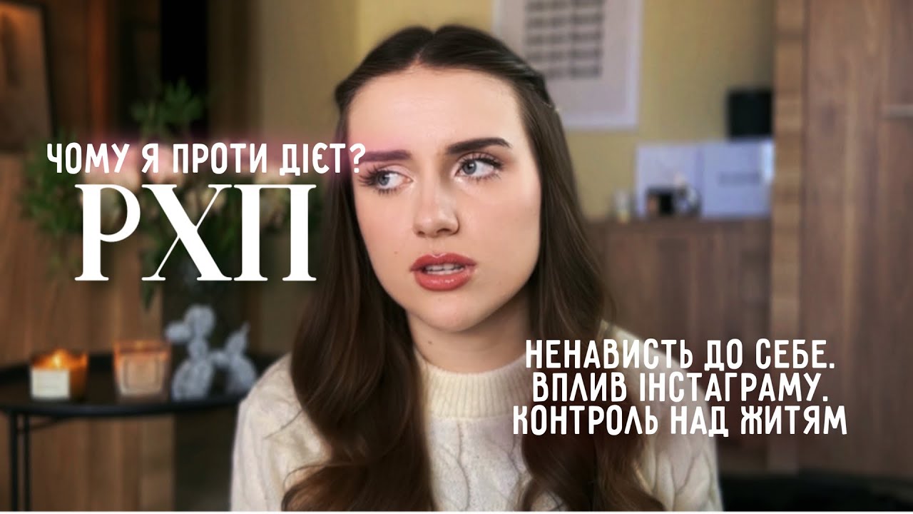 МОЯ ІСТОРІЯ РХП | не вірю що я це робила з собою