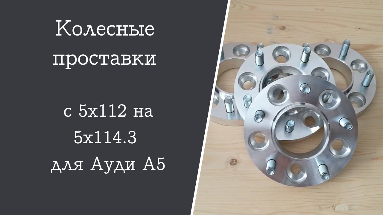 Проставки Для Дисков 5х112 Купить