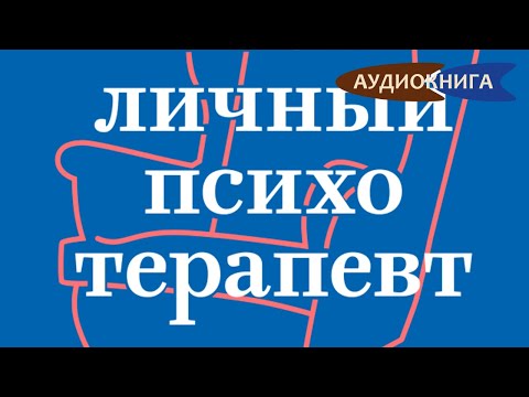 Твой личный психотерапевт. С чего начать путь к переменам, когда всё идет не так. Энни Циммерман