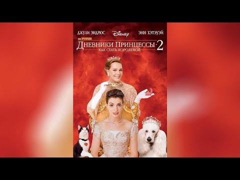 Дневники принцессы 2 Как стать королевой (2004)
