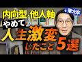 【生きづらさ解消】内向型でHSPの私が人生でやめてよかった5つのこと