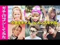 小学生ギャルと20代ギャル男でガチ合コン開催してみた 