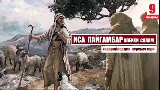 ИСА ПАЙГАМБАР алейхи салам /9-акыркы серия/ Кыргызча котормо