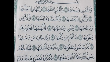 سورة الشمس مكرر ابراهيم الاخضر
