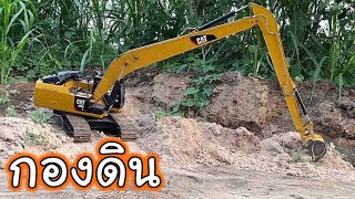 เจ้าก้านยาว CAT336e ทอยเก็บดินกองรถดั้มเทไว้ RC Excavator