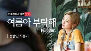[여름여행 라이브 Vol.1] 여름아 부탁해-볼빨간사춘기(feat.여기어때)_Full