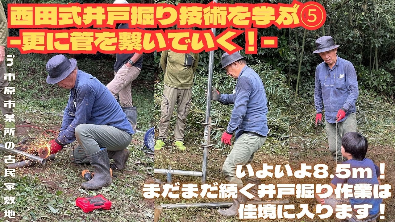 Learn the Nishida-style well digging technique ⑤ -Connecting the Learn the Nishida-style well digging technique ⑤ -Connecting the