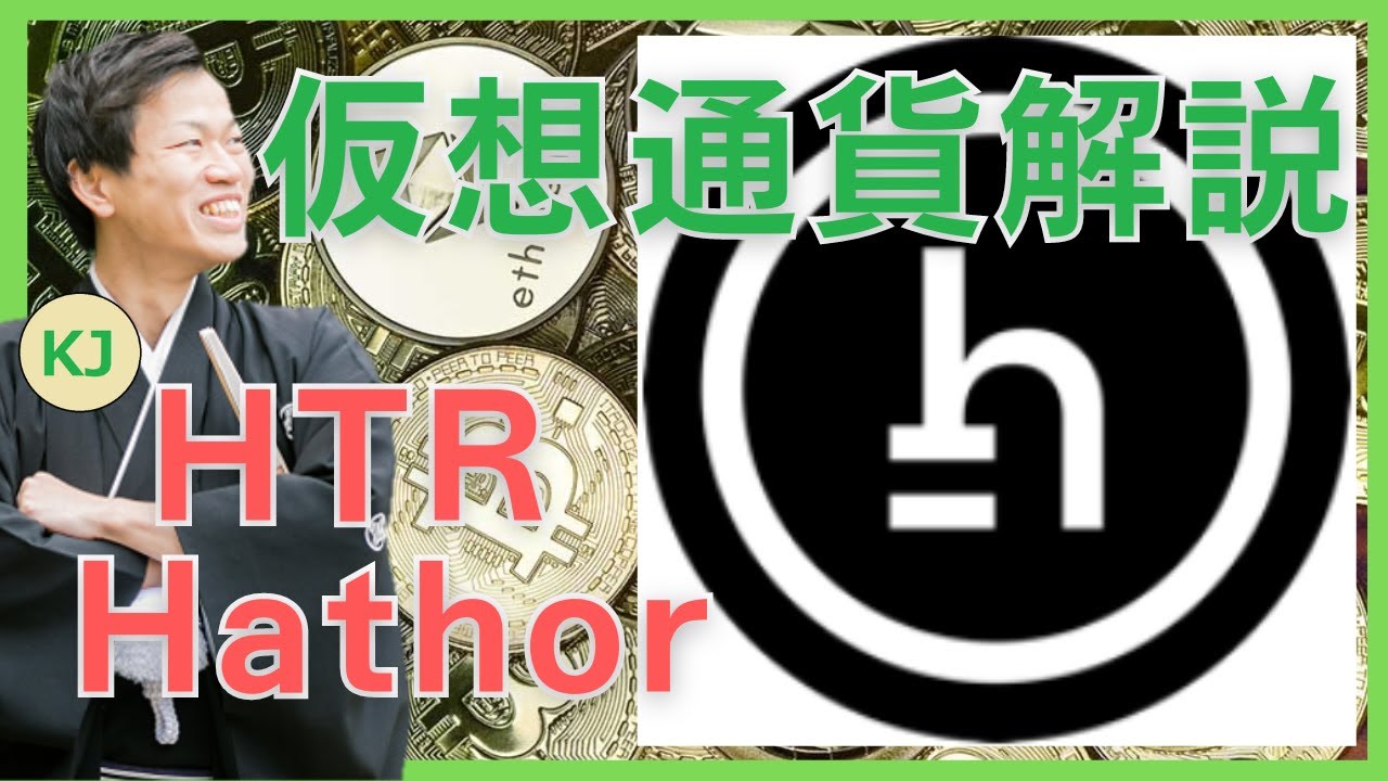 仮想通貨】Hathor(HTR,ハトホル)とは？購入方法は？DAGとブロックチェーンを組み合わせたトランザクションプラットフォームをセキュリティ技術者が解説！(2022年8月最新)  - YouTube