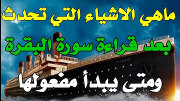 ماهي الاشياء التي تحدت بعد قراءة سورة البقرة ومتى يبدأ مفعولها