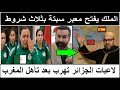 الملك يفتح معبر سبتة ومليلية بثلاث شروط ولاعبات الجزائر تهرب الملك يفتح معبر سبتة ومليلية بثلاث شروط ولاعبات الجزائر تهرب