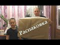 Распаковка посылок, наши обновки к Новому Году