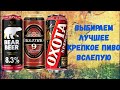 Крепкое пиво bear beer, балтика 9, охота крепкое. Выбираем лучшее дешевое крепкое пиво (18+)