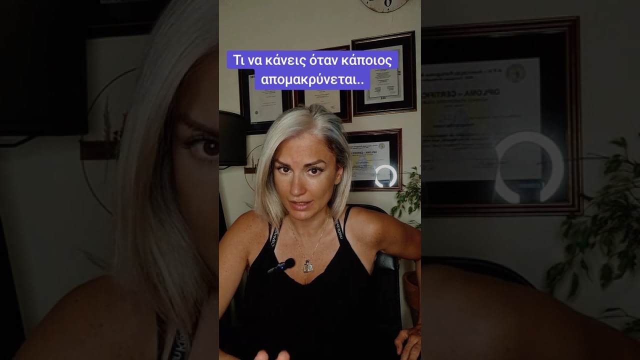 Τί να κάνεις όταν κάποιος απομακρύνεται