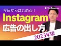 Instagram広告の出し方 | 2023年最新版 | 初心者も今日から始められる | インスタ広告を始めるならまずはコレ!