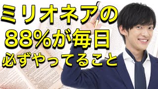 金持ちの1日の読書時間を調べたら意外な事実が判明