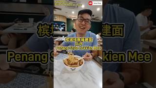 点评槟城排骨福建面 Penang Style Hokkien Mee #food #美食 #福建面 #hokkienmee #yummy #unclesam #晨阳 #malaysia