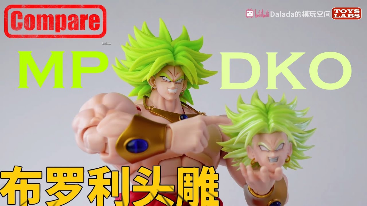 DKO Or MP? 布罗利头雕配件包Comparison Wild Force Broly Accessory