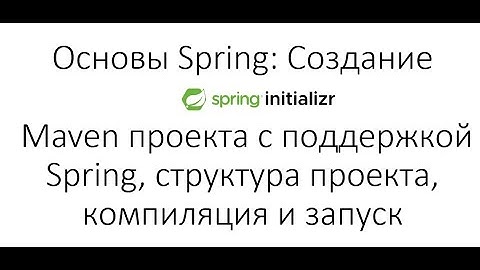 Основы Spring: Создание Maven проекта с поддержкой Spring, структура проекта, компиляция и запуск