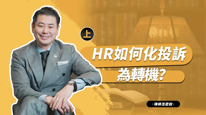 HR，如何化投訴為轉機 （上） - 天天要聞