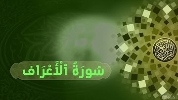 سُورَةُ ٱلْأَعْرَاف((كاملة))بصوت القارئ إياد مهرة surat al'aeraf kamilatan bisawt alqari 'iiad muhra
