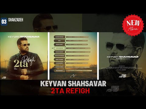 کیوان شهسوار  شاهزاده