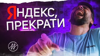 ЯНДЕКС! ЧТО ТЫ ТАКОЕ ТВОРИШЬ! ПРЕКРАТИ!