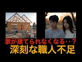 家が建てられない？深刻化する職人不足