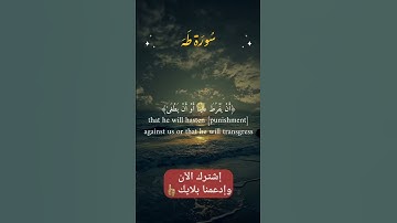 #قالا ربنا اننا نخاف اي يفرط علينا🥺❤️(#شريف مصطفى) #سورة_طه ✨️#قرآن #لايك #اكسبلور #quran