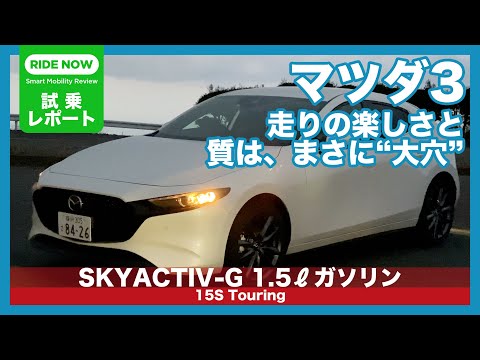 マツダ3 SKYACTIV-G 15S Touring 試乗レポート by 島下泰久