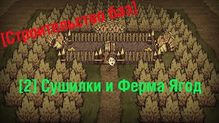 [ENG SUB] [Base building] Segment base. Drying Racks. Berry and Turkey Farm [Don't Starve Together]