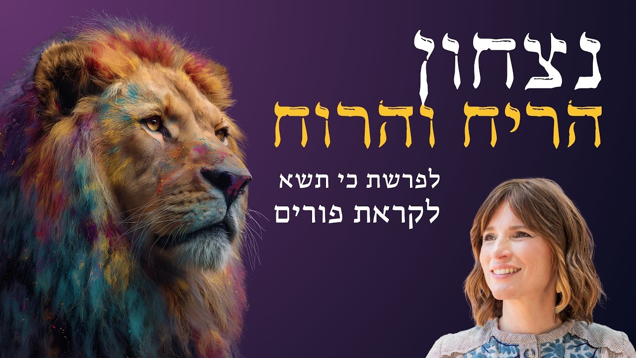 מה הסוד של מרדכי? איך הוא קשור לבשמים ולתמרוקי הנשים? ואיך עם ישראל מנצחים תמיד בזכות הריח - והרוח