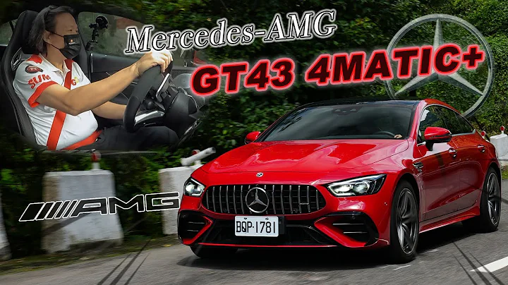 质感与性能兼具！花破百万选配合理吗？｜Mercedes-AMG GT43 4MATIC+ 4-Door Coupé新车试驾 - 天天要闻