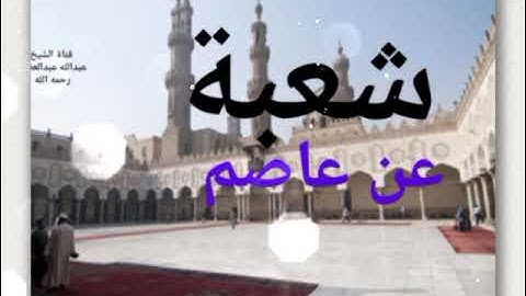 (9) ربع " سيقول السفهاء" برواية شعبة عن عاصم للقارئ محمد عبدالله عبدالعظيم 1446 للهجرة النبوية