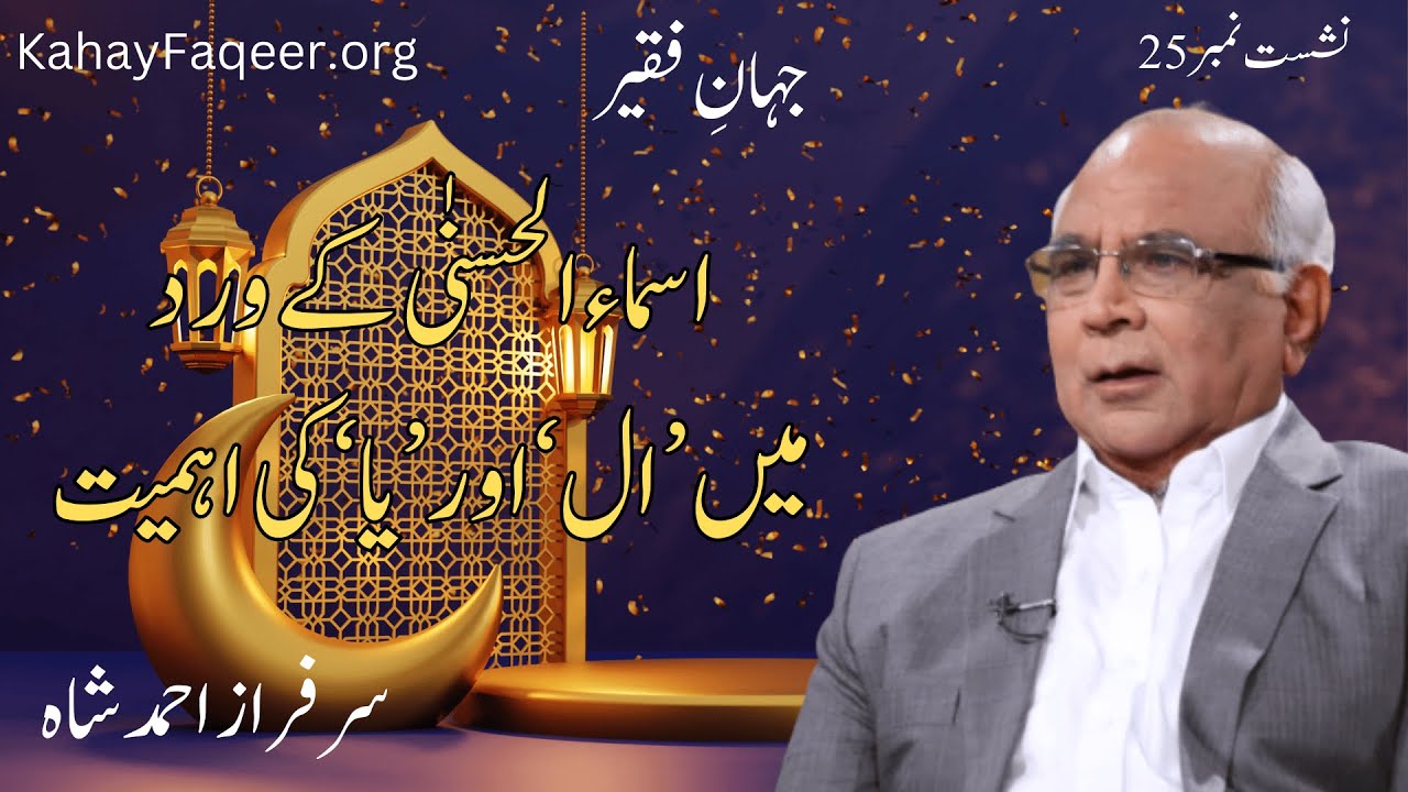 Jahan e Faqeer : Session 25  Asma Alhusna Ke Wird Mein 'AL' Aur 'YA' Ki Ahmiyat