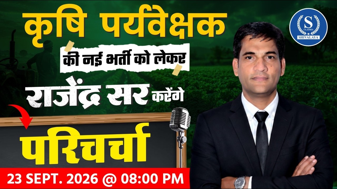 कृषि पर्यवेक्षक नई भर्ती 2026 | राजेंद्र सर करेंगे परिचर्चा | बड़ा अपडेट