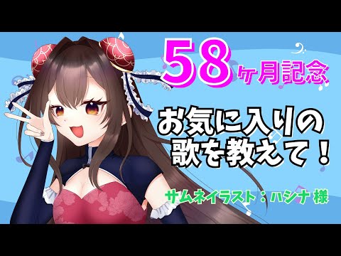 【58ヶ月記念】最近の歌を知らなすぎるマン【VTuber】