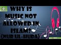 لماذا ت حر م الموسيقى في الإسلام بقلم الدكتور ذاكر نايك