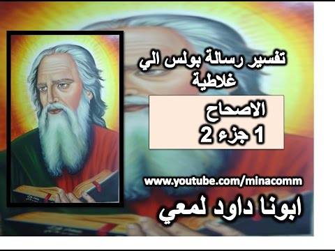 تفسير رسالة غلاطية الاصحاح 1 جزء 2 ابونا داود لمعي