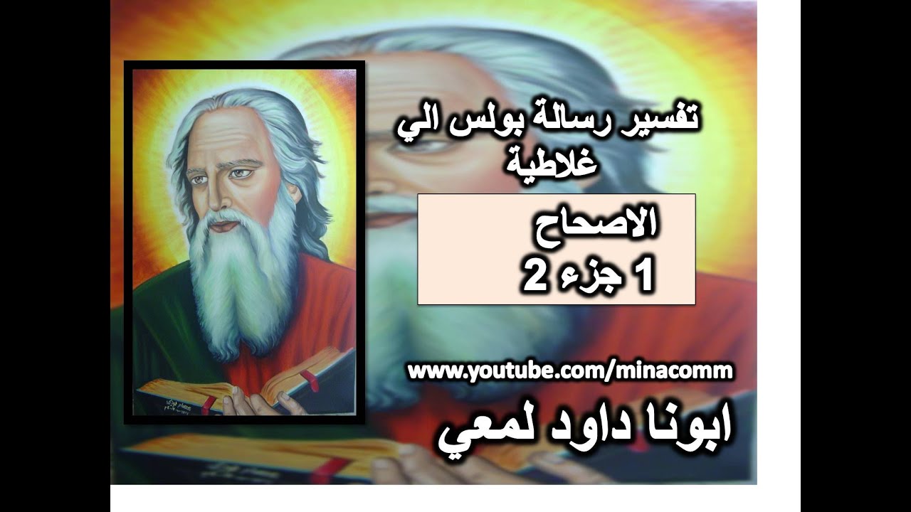 تفسير رسالة غلاطية الاصحاح 1 جزء 2  ابونا داود لمعي