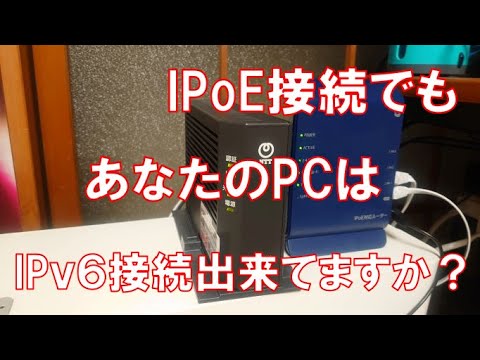 あなたのPCは、IPv6に接続されてますか？？