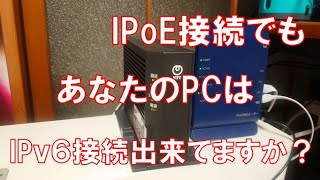 あなたのPCは、IPv6に接続されてますか？？
