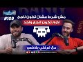 مش شرط ابقى انجح واحد و مش هبطل راب طول ما انا عايش مع فرغلي بلاكس 109 يوسف صبري