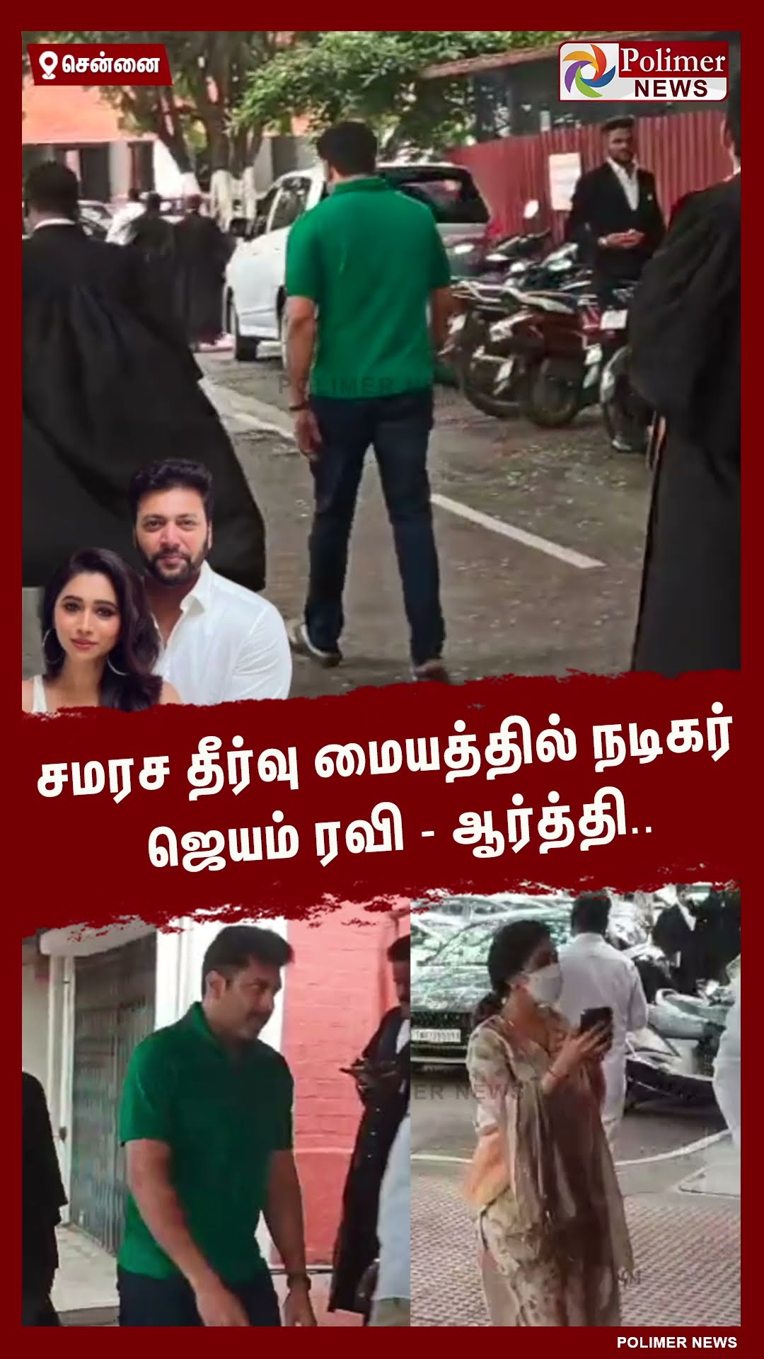 சமரச தீர்வு மையத்தில் நடிகர் ஜெயம் ரவி - ஆர்த்தி பேச்சுவார்த்தை.. #shorts | #jayamravi | #aarti