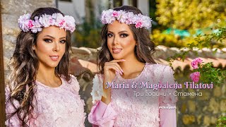 видео: Maria & Magdalena Filatovi-Tri Godini-Stamena / Мария и Магдалена Филатови-Три години-Стамена I 2024 картинка: Maria & Magdalena Filatovi-Tri Godini-Stamena / Мария и Магдалена Филатови-Три години-Стамена I 2024
