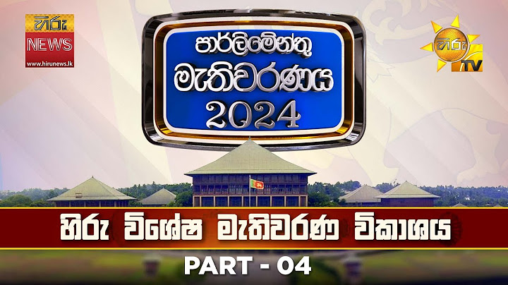 හිරු විශේෂ මැතිවරණ ප්‍රතිඵල විකාශය | මහමැතිවරණය 2024 🇱🇰 | Hiru News
