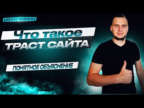 Что такое ТРАСТ сайта? Как накачать весом сайт?